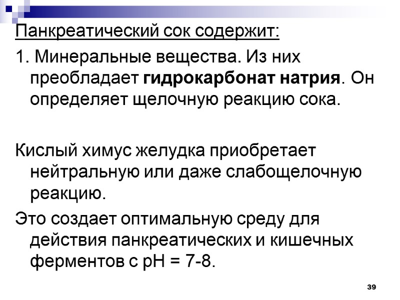 39 Панкреатический сок содержит: 1. Минеральные вещества. Из них преобладает гидрокарбонат натрия. Он определяет